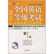 全国英语等级考试应试对策与考前强化:第1级(附光盘1张)