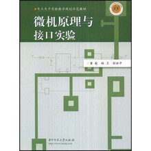 电工电子实验教学规划示范教材：微机原理与接口实验