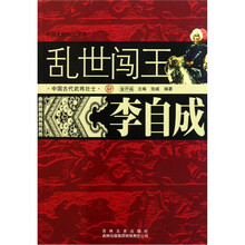 中国文化知识读本：乱世闯王（李自成）