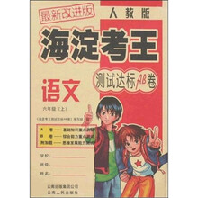 海淀考王测试达标AB卷：数学六年级（上）（人教版）（新课标最新改进版）