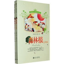 我的第一本博物学名著:森林报(套装上下册)