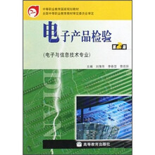 电子产品检验(第2版电子与信息技术专业中等职业教育国家规划教材)
