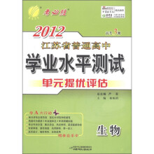 春雨教育·2012年江苏省普通高中学业水平测试·单元提优评估：生物（高考3测）