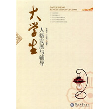 大学生人格发展与辅导