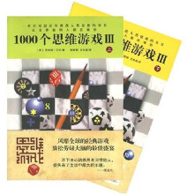 1000个思维游戏Ⅲ(上下)