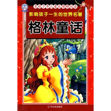 影响孩子一生的世界名著：格林童话