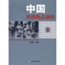 中国经济热点前沿（第6辑）