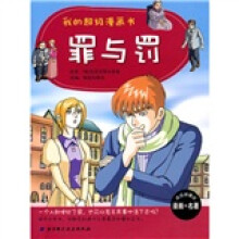 我的超级漫画书:罪与罚