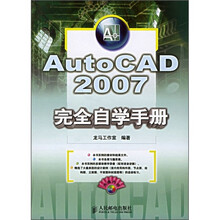 AutoCAD 2007完全自学手册（附光盘）