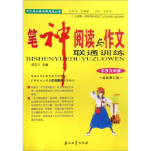 笔神阅读与作文联通训练(小学6年级)(最新修订版)