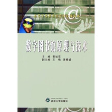 高等学校图书馆学核心课教材：数字图书馆原理与技术