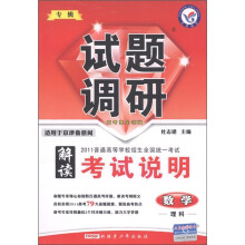试题调研专辑·解读2011考试说明普通高等学校招生全国统一考试：数学（理科）