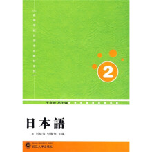 高等学校日语专业教材系列:日本语(第2册)(附光盘1张)