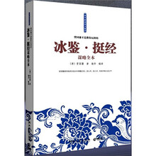 冰鉴：挺经谋略全本