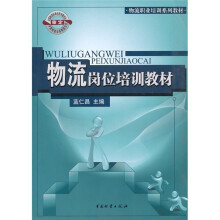 物流职业培训系列教材:物流岗位培训教材