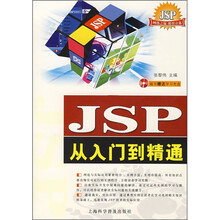 JSP从入门到精通（附光盘1张）