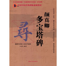 中国书法经典碑帖速成教材：颜真卿多宝塔碑