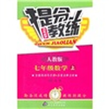 提分教练：7年级数学（上）（人教版）