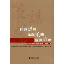 红海谋略·绿海策略·蓝海战略：商业银行经营管理“三略”论