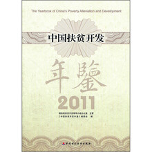 中国扶贫开发年鉴（2011）