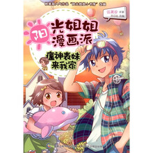 阳光姐姐漫画派：瘟神表妹来我家