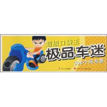 超级口袋王·极品车迷：300个问与答