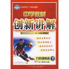 中学教材创新讲解:9年级英语(下)(配人教新目标版)(双色升级金版)(附教材习题答案)