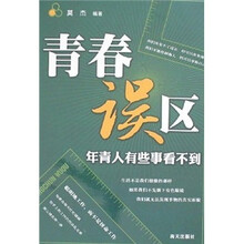青春误区：年青人有些事看不到