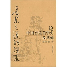 音乐之道的探求：论中国音乐美学史及其他