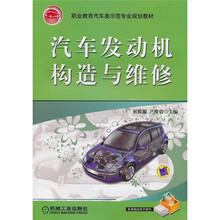 职业教育汽车类示范专业规划教材:汽车发动机构造与维修