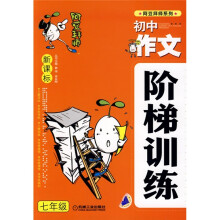 新课标初中作文阶梯训练:7年级