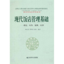 现代饭店管理基础：理论、实务、案例、实训（附光盘）