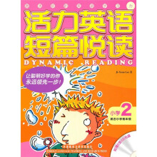 活力英语短篇悦读（小学2）（附光盘）