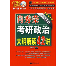 北文考研“名师精品”系列教材:肖秀荣2010考研政治大纲解读42讲(附CD光盘1张)