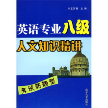 英语专业八级人文知识精讲(考试新题型)