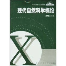 21世纪高等师范教育教材:现代自然科学概论
