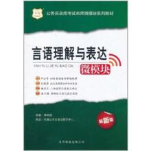 华图版·公务员录用考试名师微模块系列教材：言语理解与表达