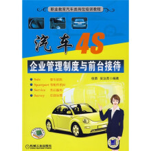 职业教育汽车类岗位培训教程:汽车4S企业管理制度与前台接待