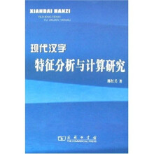 现代汉字特征分析与计算研究