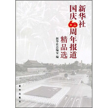 新华社国庆60周年报道精品选