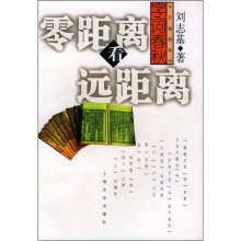 零距离看远距离:字词春秋