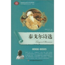 全面展现世界文学名著精粹:泰戈尔诗选