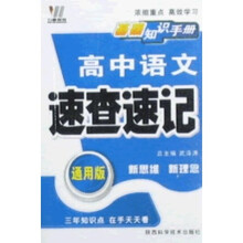 基础知识手册·高中语文速查速记（全新版）（通用版）