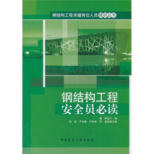 钢结构工程安全员必读