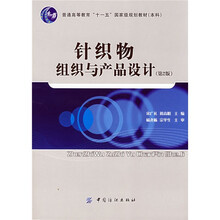 针织物组织与产品设计(第二版)