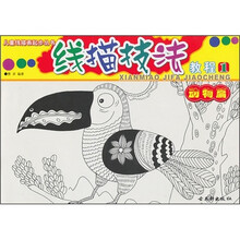 儿童线描画起步丛书:线描技法教程(1)(动物篇)
