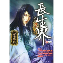 长生界7：黄金盛世
