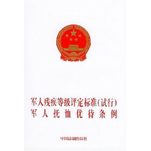 军人残疾等级评定标准（试行）军人抚恤优待条例