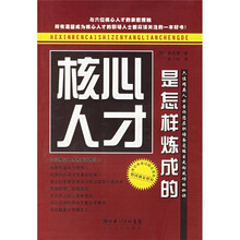 核心人才是怎样炼成的