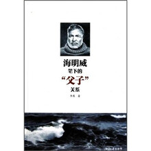 海明威笔下的“父子”关系